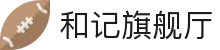 和记旗舰厅·(中国)